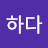 김하다