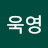 유욱영