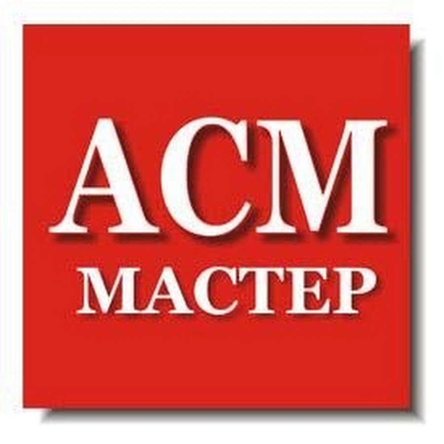 Асм вологда. АСМ мастер. АСМ лого. АСМ мастер психологическая. ACM логотип.