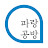 파랑공방