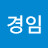 박경임