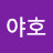 이야호