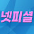넷피셜