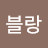 블랑