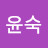 김윤숙