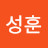 조성훈
