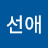 허선애
