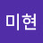 안미현