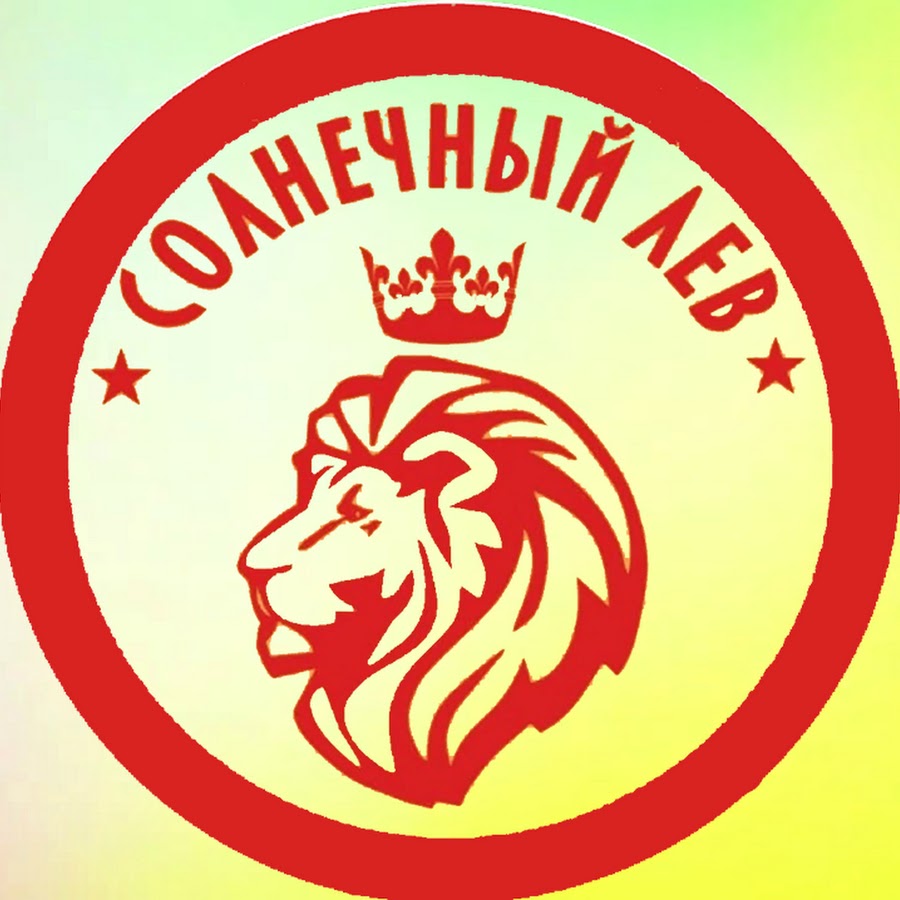 Солнечный лев калгановская ул 60б фото