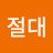 절대현실주의자