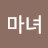 골목대장