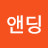 앤딩