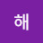 결자해