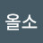 올소올소