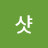 원샷