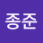 윤종준