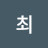 최.