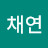 윤채연
