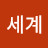신세계