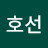 황호선