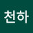 천하대장군