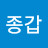 김종갑