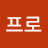 김프로