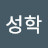 노성학