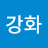 이강화