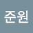 장준원