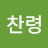 김찬령