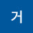 거친발바닥