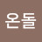 코온돌