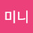 미니