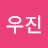 이우진