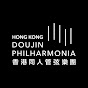 香港同人管弦樂團 Hong Kong Doujin Philharmonia
