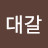 김대갈