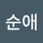 양순애