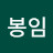 서봉임