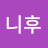 워니후