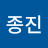 우종진