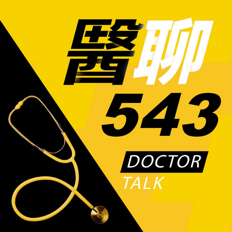 醫聊543 - 網紅的藏寶箱 