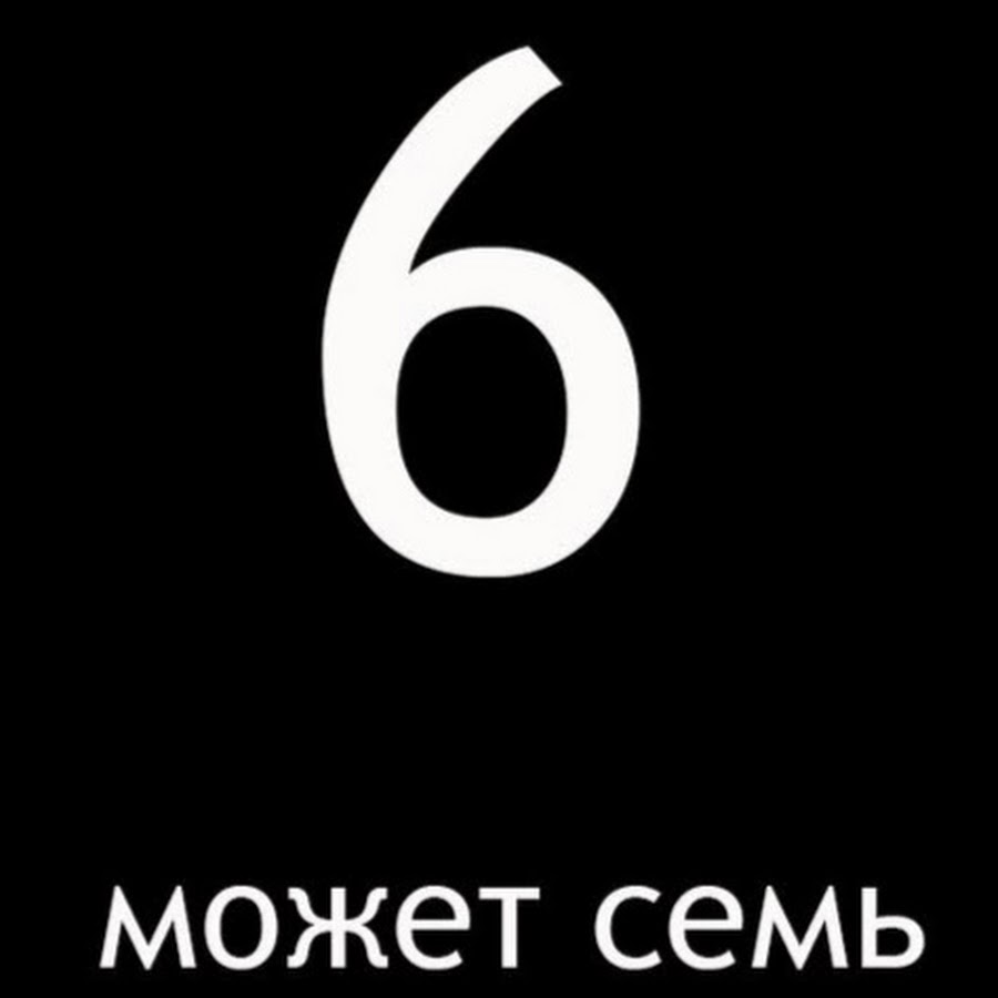 9 без 6 это. Цифра 8. Значок шестерки. Цифры 6 и 9. 9 без 6 это.