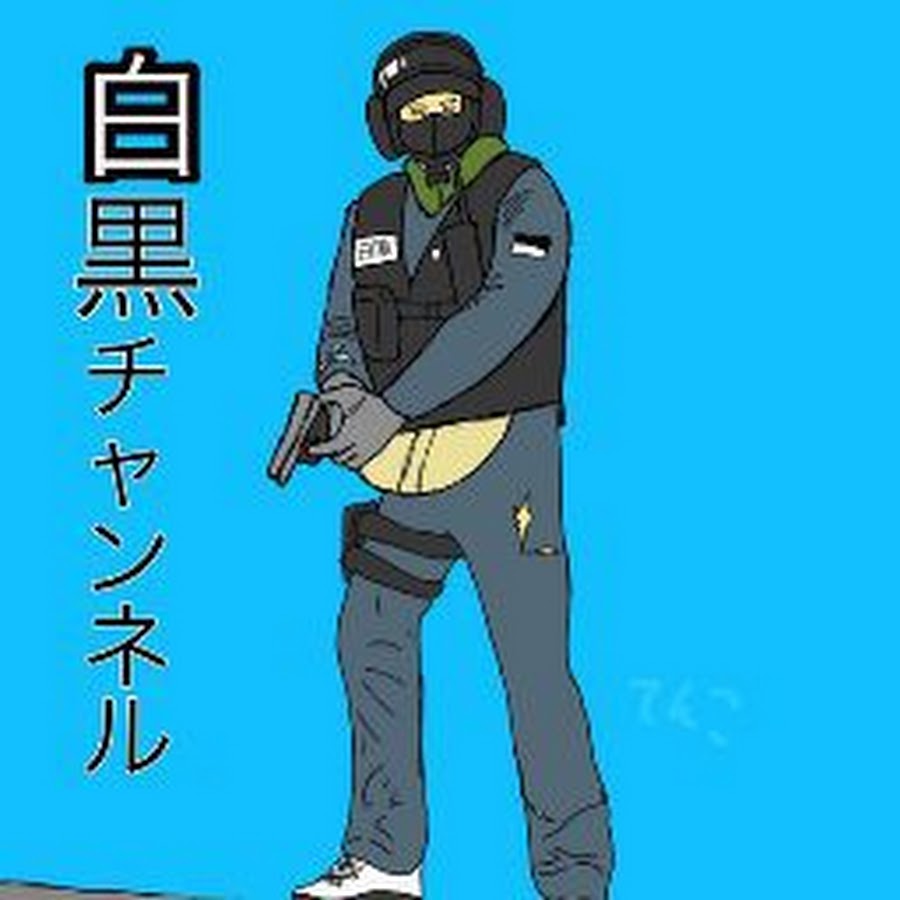 白黒つける Youtube