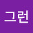 그런저런사람