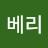 핑크베리