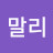 이말리