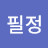 이필정