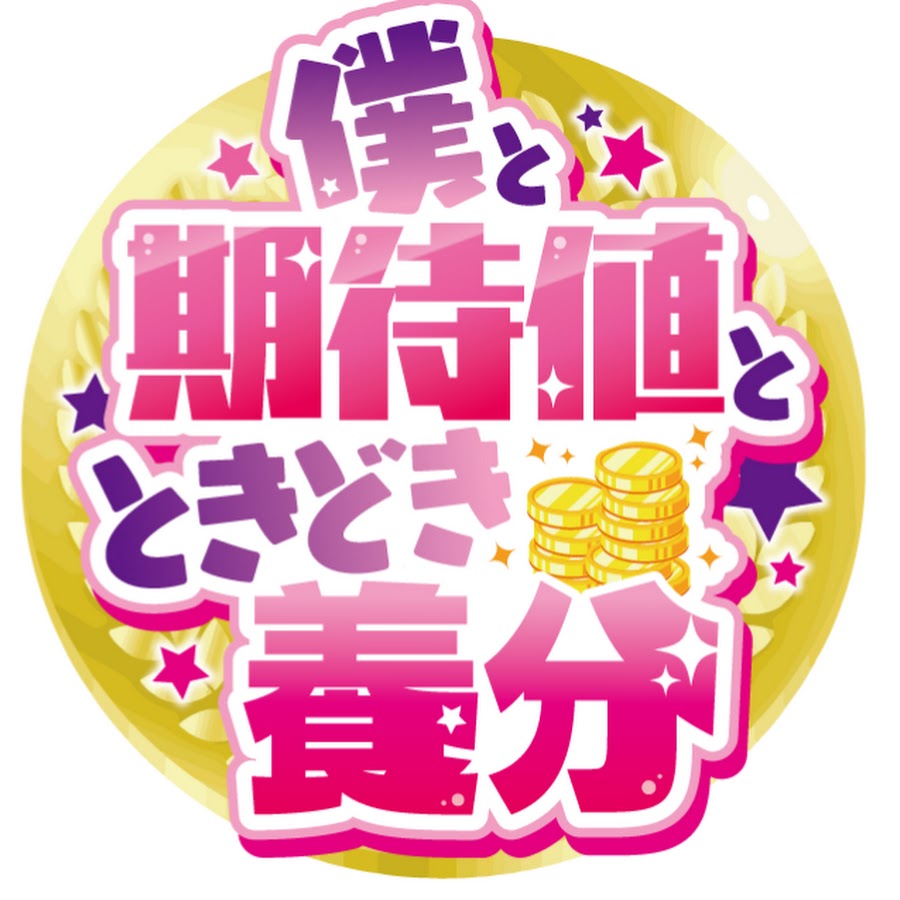 僕と期待値とときどき養分 Youtube