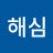 김해심